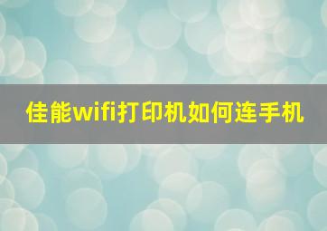 佳能wifi打印机如何连手机