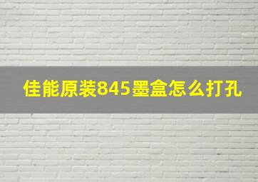 佳能原装845墨盒怎么打孔