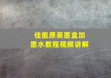 佳能原装墨盒加墨水教程视频讲解