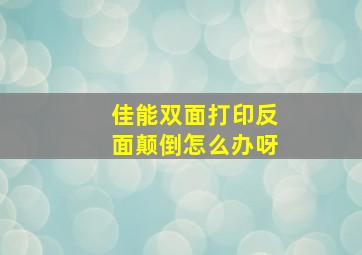 佳能双面打印反面颠倒怎么办呀