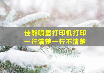 佳能喷墨打印机打印一行清楚一行不清楚