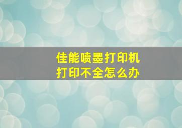 佳能喷墨打印机打印不全怎么办