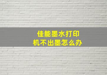 佳能墨水打印机不出墨怎么办