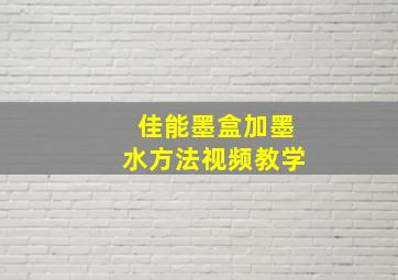 佳能墨盒加墨水方法视频教学