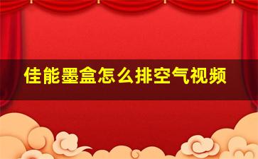 佳能墨盒怎么排空气视频