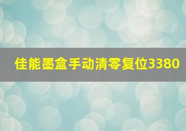 佳能墨盒手动清零复位3380