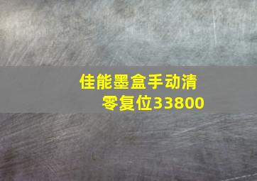 佳能墨盒手动清零复位33800