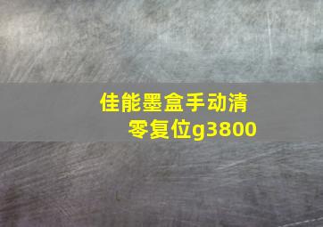 佳能墨盒手动清零复位g3800