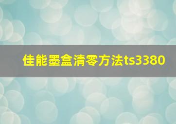 佳能墨盒清零方法ts3380