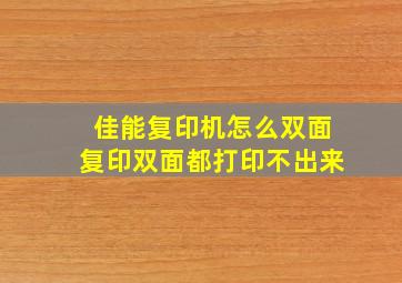 佳能复印机怎么双面复印双面都打印不出来