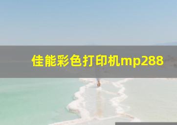 佳能彩色打印机mp288