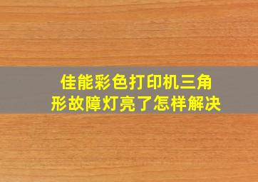 佳能彩色打印机三角形故障灯亮了怎样解决