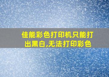 佳能彩色打印机只能打出黑白,无法打印彩色