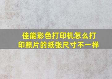 佳能彩色打印机怎么打印照片的纸张尺寸不一样