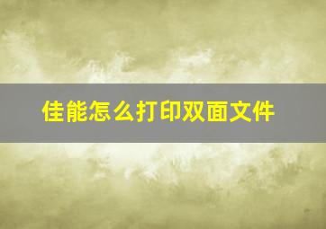 佳能怎么打印双面文件