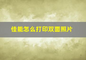 佳能怎么打印双面照片