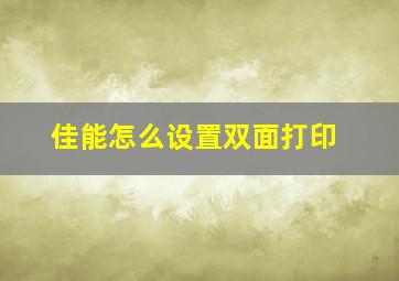 佳能怎么设置双面打印