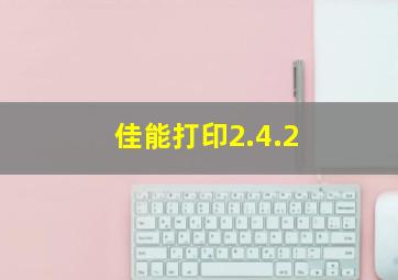 佳能打印2.4.2