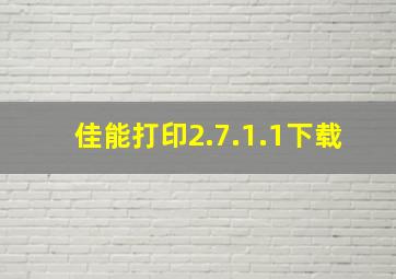 佳能打印2.7.1.1下载