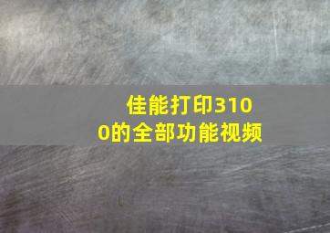 佳能打印3100的全部功能视频