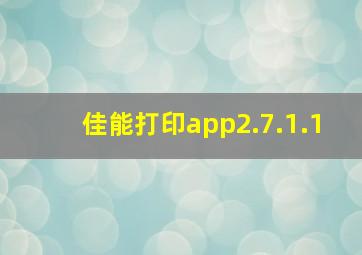 佳能打印app2.7.1.1