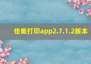 佳能打印app2.7.1.2版本