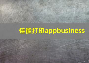 佳能打印appbusiness