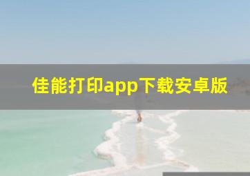 佳能打印app下载安卓版