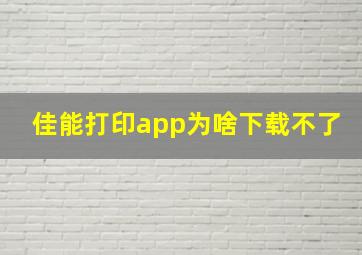 佳能打印app为啥下载不了