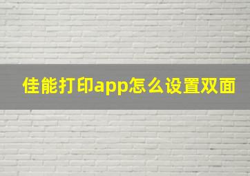 佳能打印app怎么设置双面