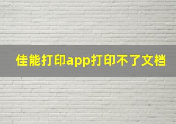 佳能打印app打印不了文档