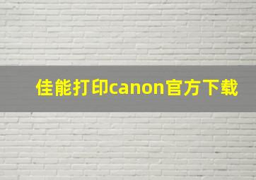 佳能打印canon官方下载