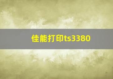 佳能打印ts3380