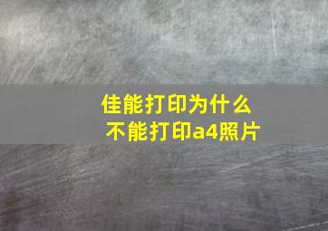 佳能打印为什么不能打印a4照片