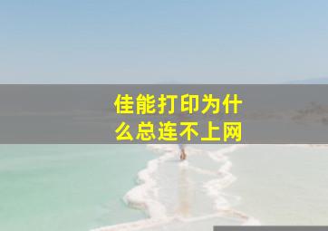 佳能打印为什么总连不上网