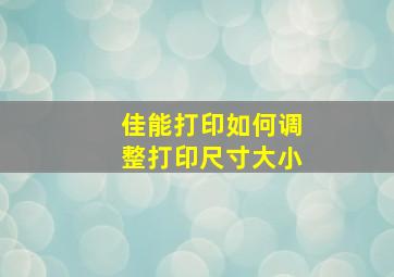 佳能打印如何调整打印尺寸大小