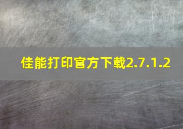 佳能打印官方下载2.7.1.2