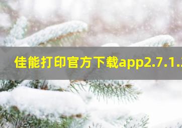 佳能打印官方下载app2.7.1.2