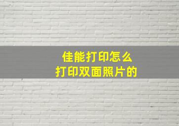 佳能打印怎么打印双面照片的