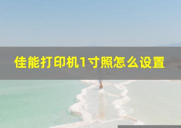 佳能打印机1寸照怎么设置