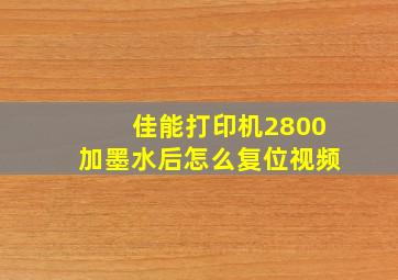 佳能打印机2800加墨水后怎么复位视频