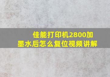 佳能打印机2800加墨水后怎么复位视频讲解