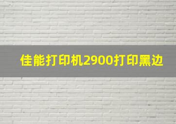 佳能打印机2900打印黑边