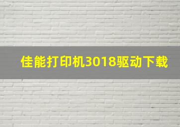 佳能打印机3018驱动下载