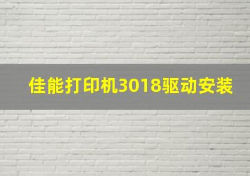 佳能打印机3018驱动安装