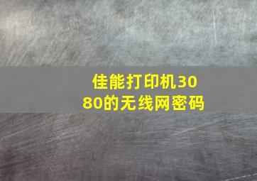 佳能打印机3080的无线网密码