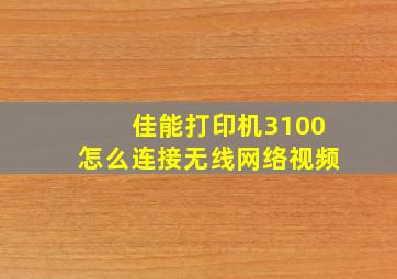 佳能打印机3100怎么连接无线网络视频