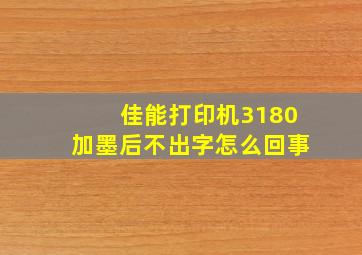 佳能打印机3180加墨后不出字怎么回事