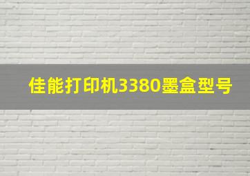 佳能打印机3380墨盒型号