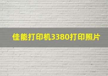 佳能打印机3380打印照片